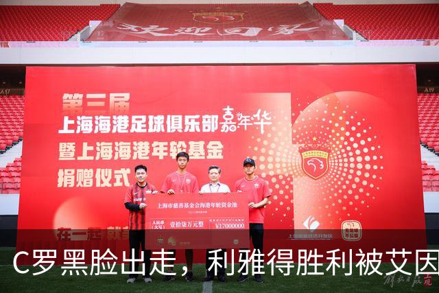 C罗黑脸出走，利雅得胜利被艾因猛击致倒！