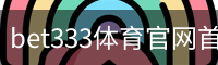 bet333体育官网首页